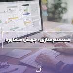 سیستم‌سازی؛ نقطه‌ی عطف مشاوره تحصیلی مدرن