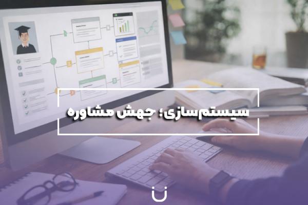 سیستم‌سازی؛ نقطه‌ی عطف مشاوره تحصیلی مدرن