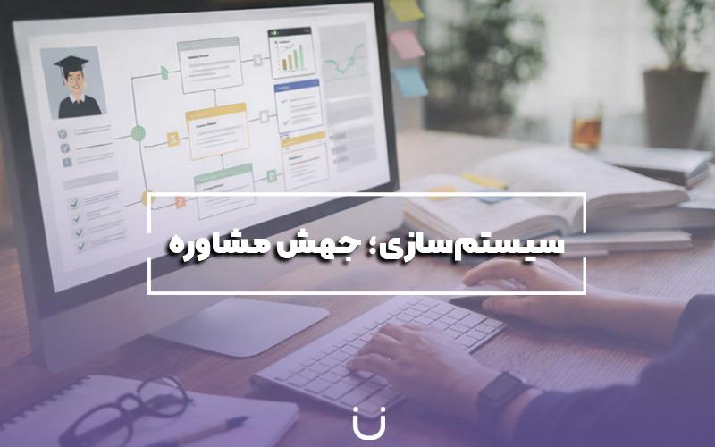 سیستم‌سازی؛ نقطه‌ی عطف مشاوره تحصیلی مدرن