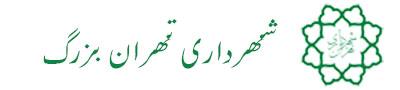شهرداری تهران